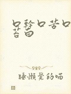 口干口苦口臭舌苔白