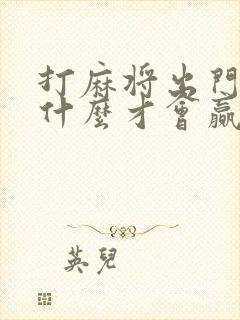 打麻将出门要带什么才会赢