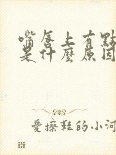 嘴唇上有点黑色是什么原因