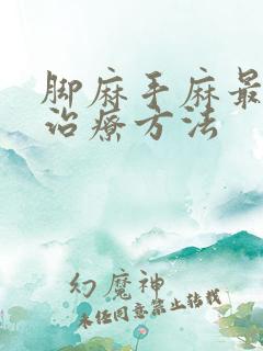 脚麻手麻最快的治疗方法