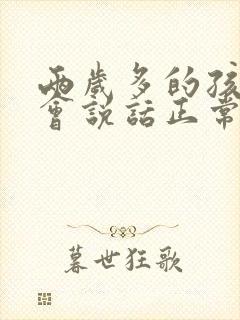 两岁多的孩子不会说话正常吗?