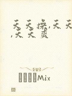 天天操,天天干,天天爽