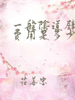 一般阴道壁膨出费用是多少