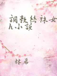 调教丝袜女老师h小说