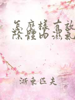 怎么样有效的排除体内湿气