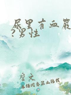 尿里有血严重吗?男性