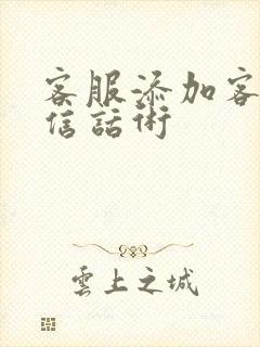 客服添加客户微信话术