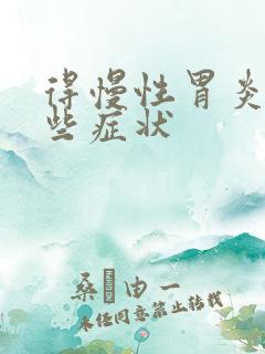 得慢性胃炎有哪些症状