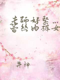 老师好紧…开裆蕾丝内裤女