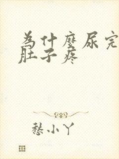 为什么尿完尿小肚子疼