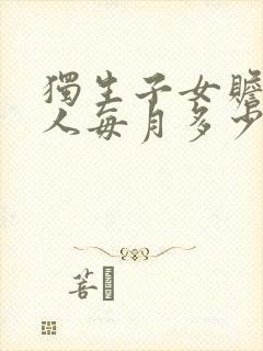 独生子女赡养老人每月多少钱