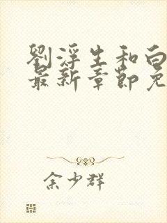 刘浮生和白若初最新章节免费阅读