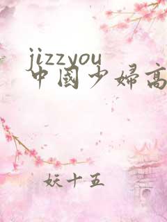 jizzyou中国少妇高潮hd