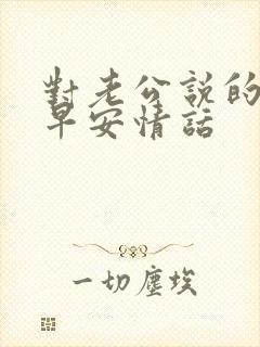 对老公说的暖心早安情话