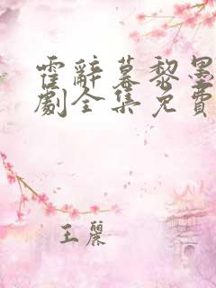 霍辞暮黎墨星短剧全集免费观看