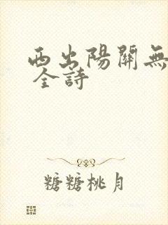 西出阳关无故人 全诗