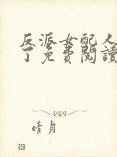 反派女配人设崩了免费阅读