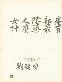 女人阴部瘙痒用什么药最有效