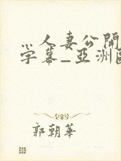 …人妻公开中文字幕_亚洲欧美精品热…