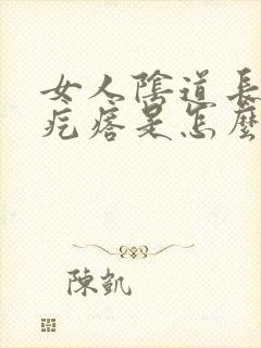 女人阴道长一个疙瘩是怎么回事