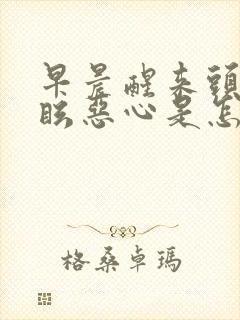 早晨醒来头晕目眩恶心是怎么回事