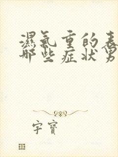 湿气重的表现有哪些症状男性怎么调理