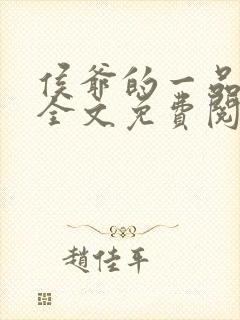 侯爷的一品嫡妃全文免费阅读全文