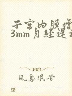 子宫内膜增厚13mm月经迟迟不来