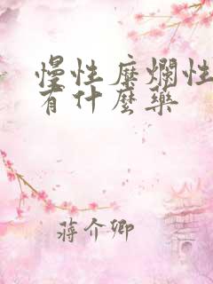 慢性糜烂性胃炎有什么药