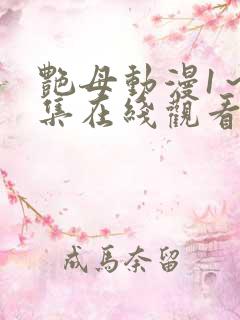 艳母动漫1～6集在线观看