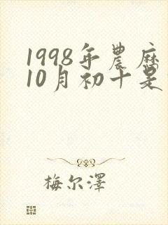 1998年农历10月初十是什么星座