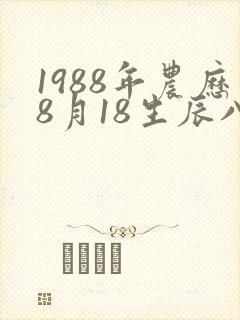 1988年农历8月18生辰八字