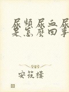 尿频尿血尿不尽是怎么回事