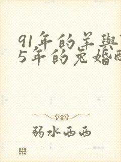 91年的羊与75年的兔婚配