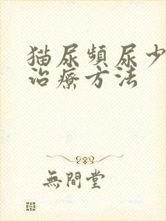 猫尿频尿少怎么治疗方法