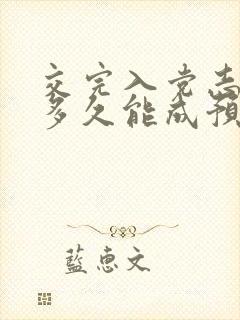 交完入党志愿书多久能成预备党员