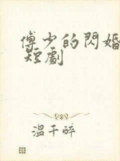 傅少的闪婚甜妻 短剧