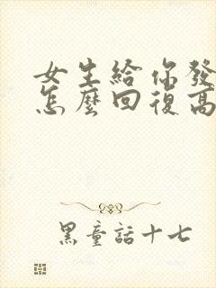 女生给你发早安怎么回复高情商