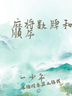 麻将数牌和抓牌顺序