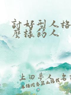 讨好型人格是什么样的人