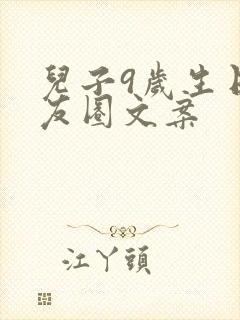 儿子9岁生日朋友圈文案