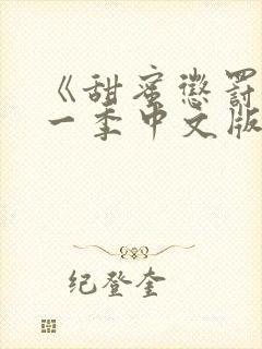 《甜蜜惩罚》第一季中文版免费全集