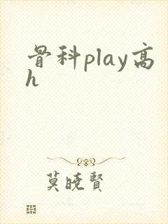 骨科play高h