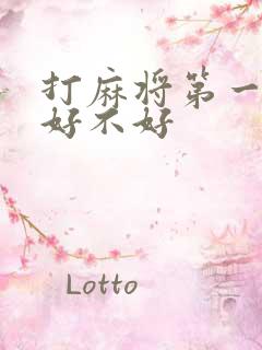 打麻将第一把胡好不好