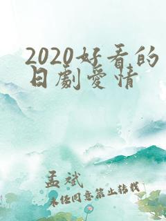 2020好看的日剧爱情