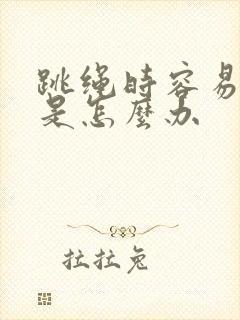 跳绳时容易漏尿是怎么办