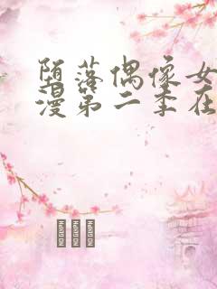 堕落偶像女友动漫第二季在线观看全集