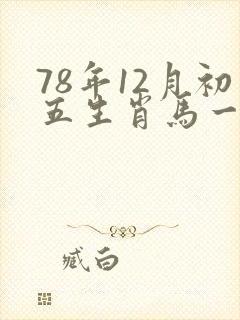 78年12月初五生肖马一生命运