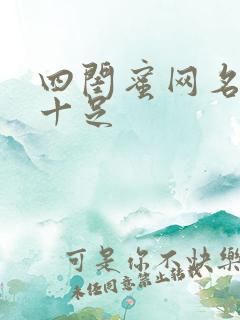 四闺蜜网名霸气十足