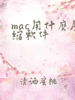 mac用什么压缩软件